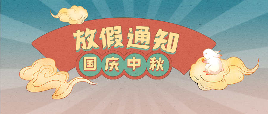 國(guó)慶&中秋，放假通知